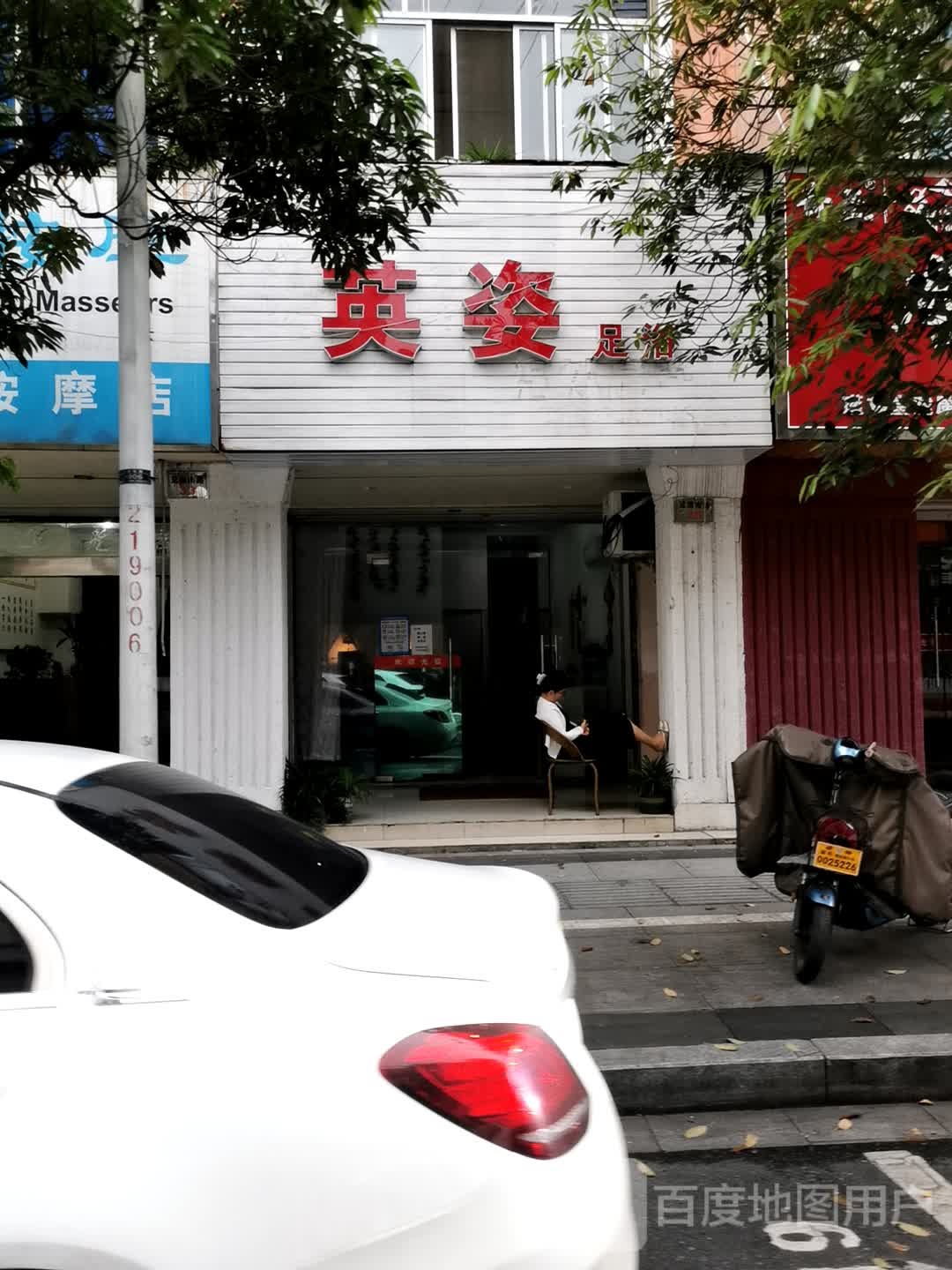 英姿足浴