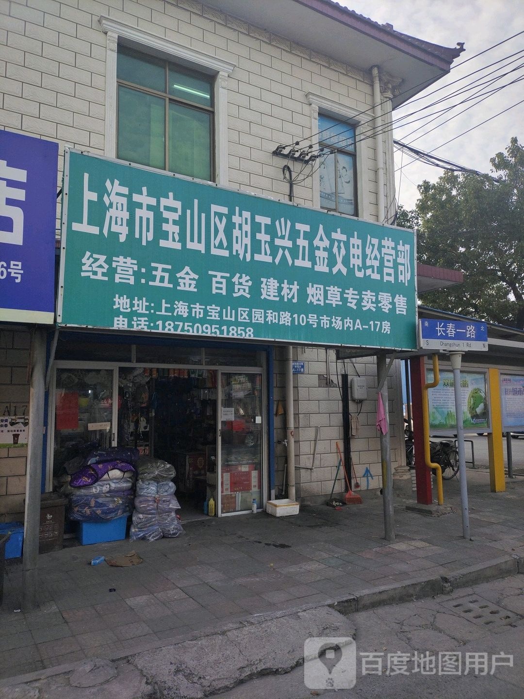 上海市宝山区胡玉兴五金交电经营部