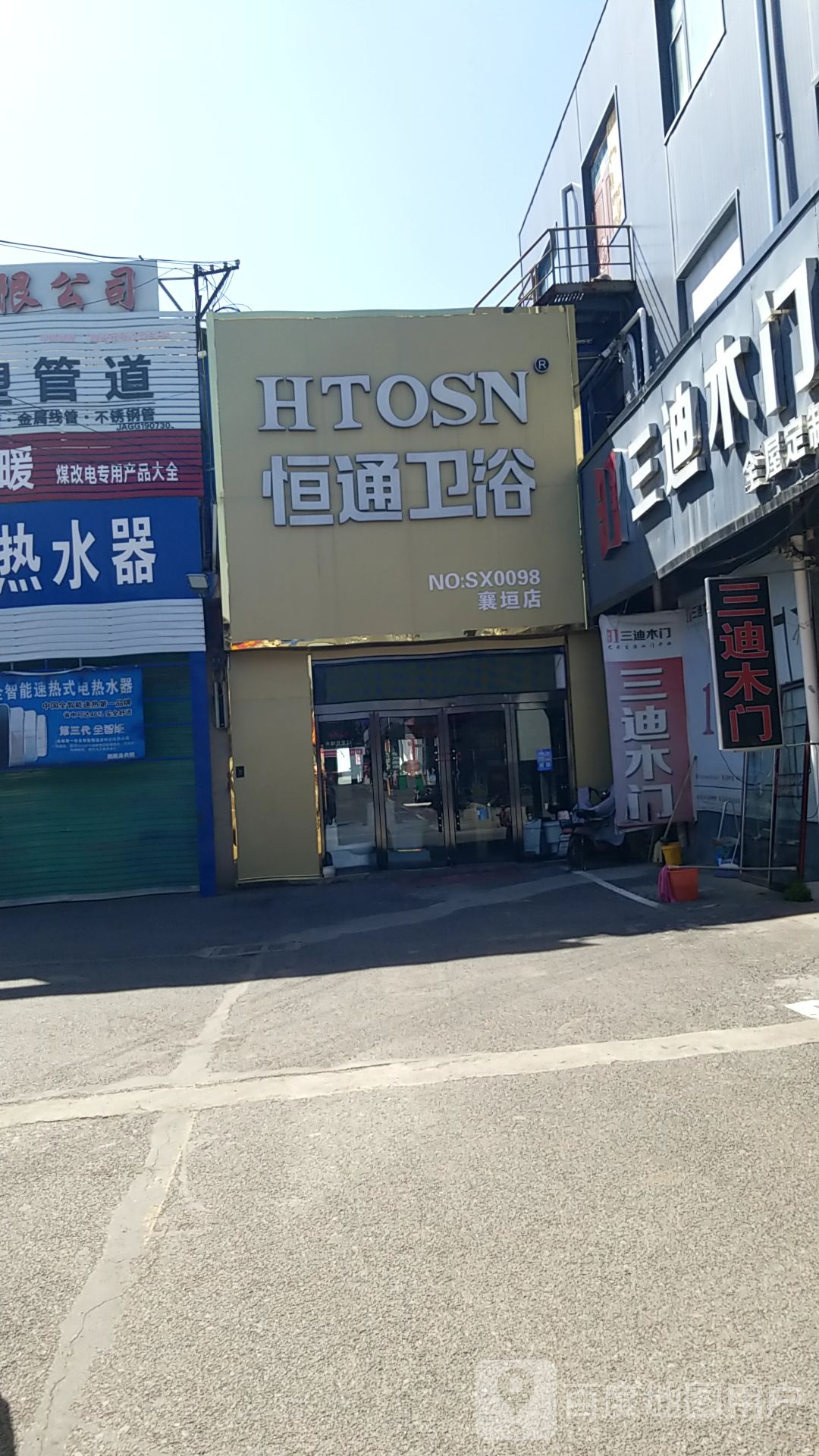 恒通卫浴(襄垣店)