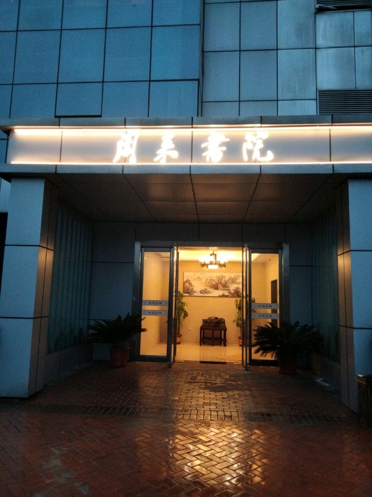 周来书院