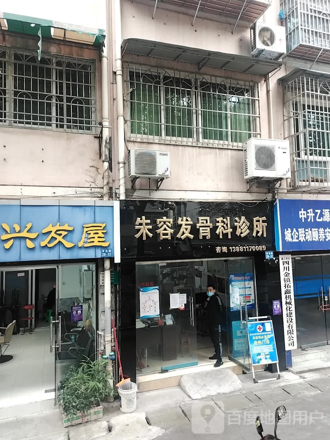 朱容发骨科诊所