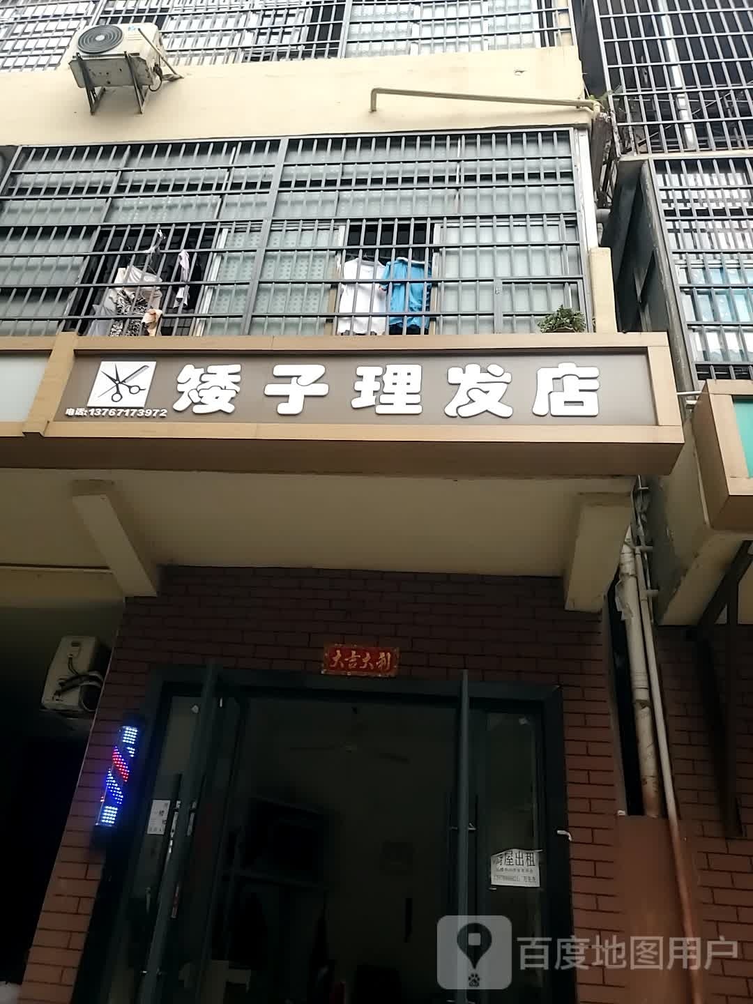 矮子美发店