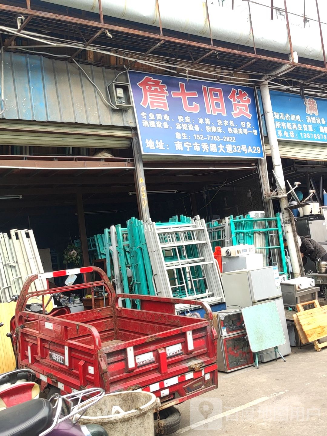 詹七旧货