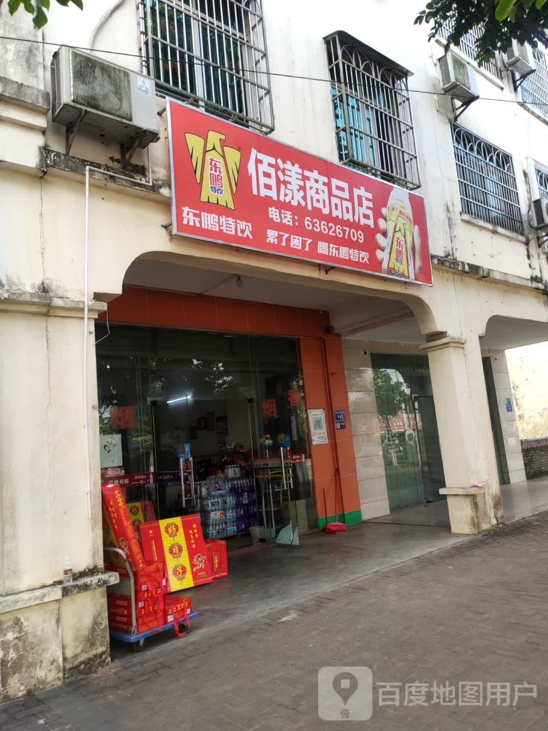 佰漾商品店