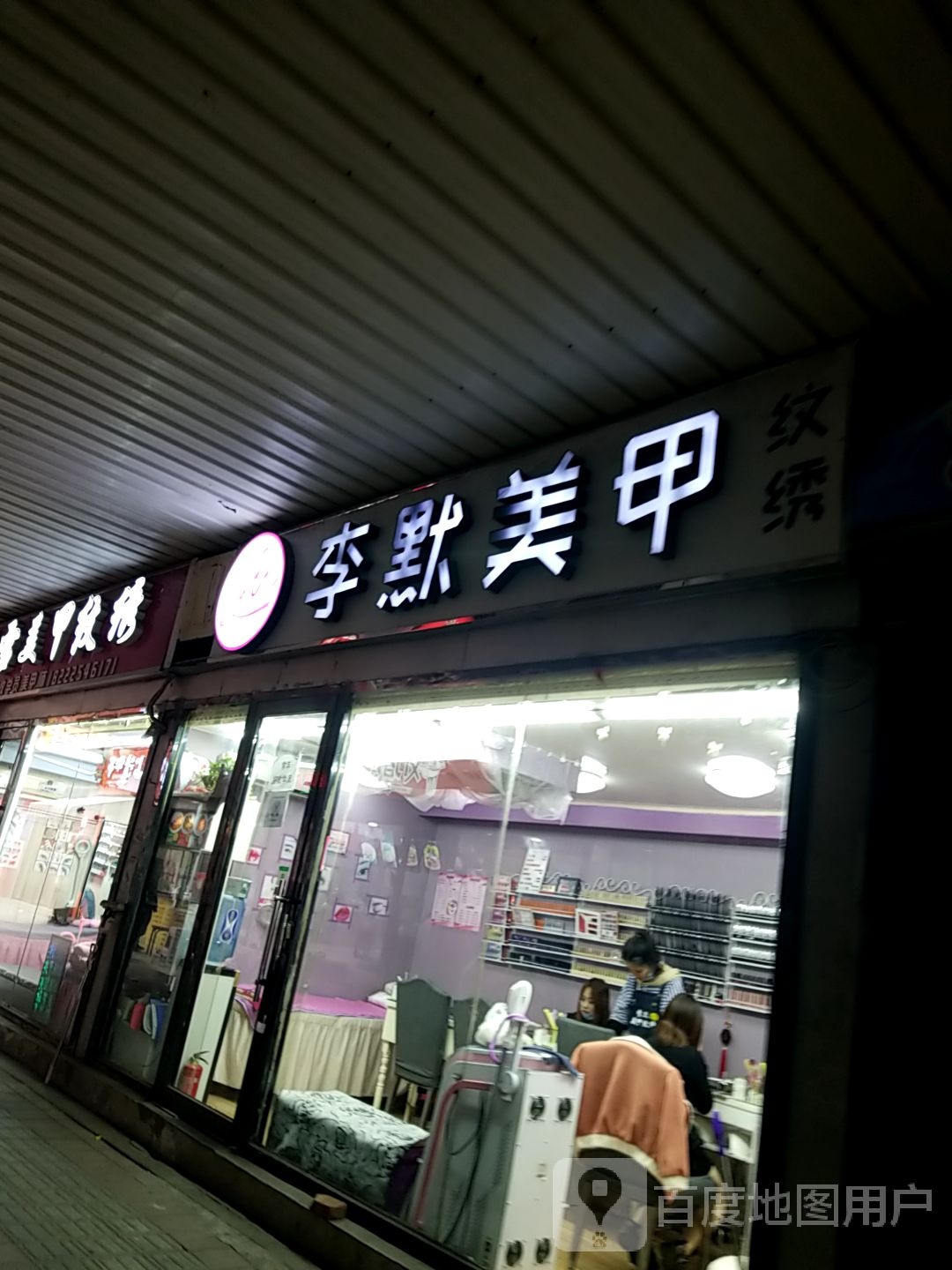 李默美容