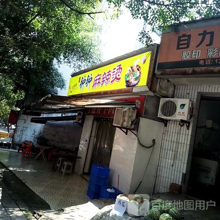 钟钟麻辣烫梨园店