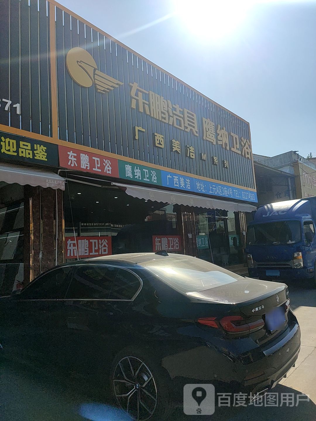 鹰纳卫浴(南庄店)