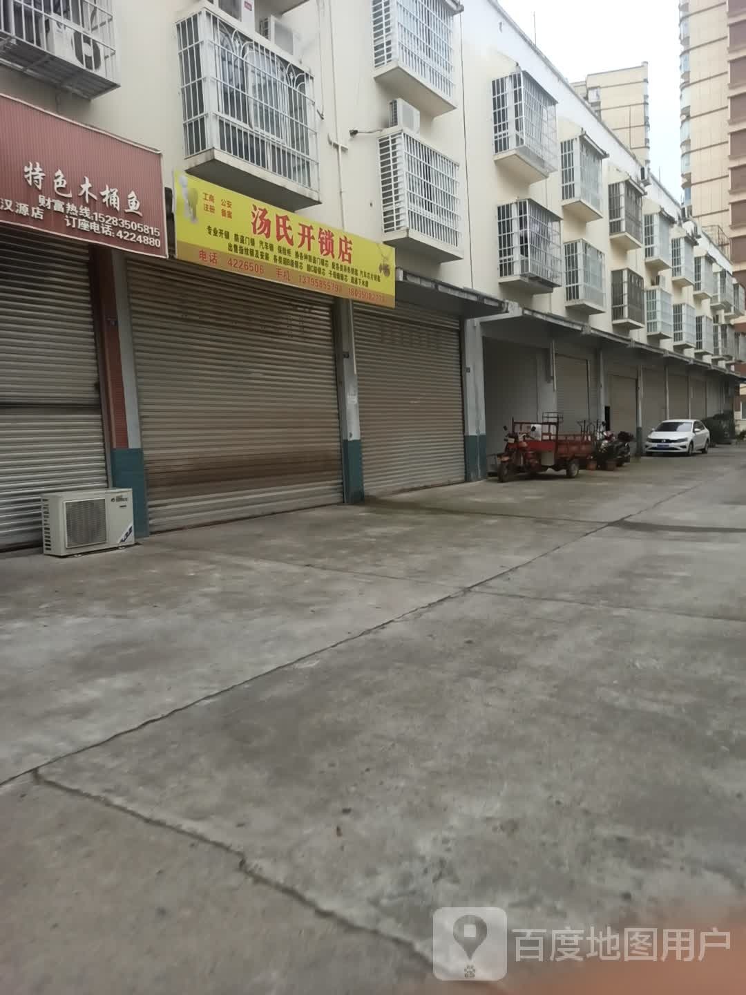 汤氏开锁店