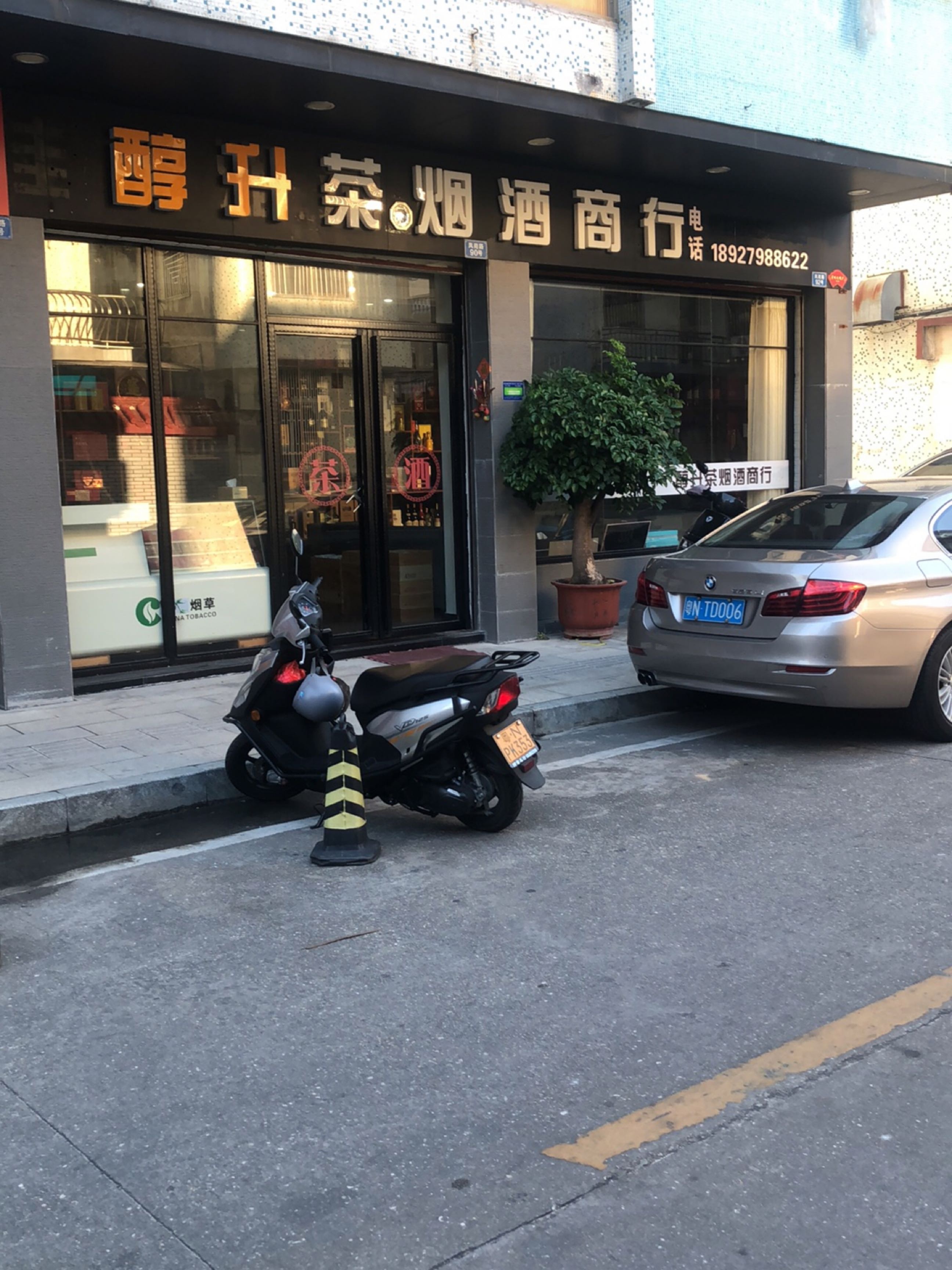 醇升茶烟酒商行