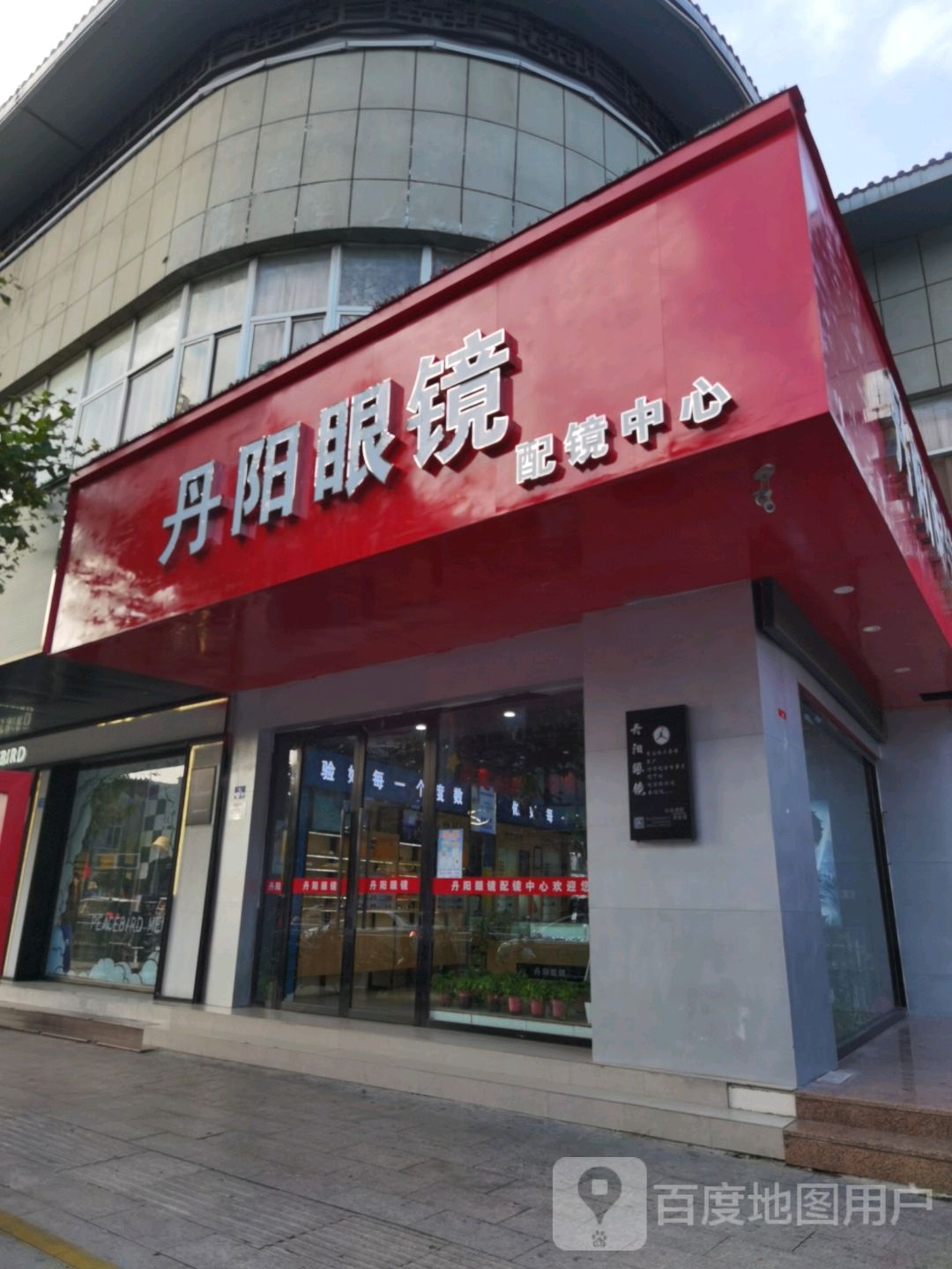 丹阳眼镜(牌楼中路店)
