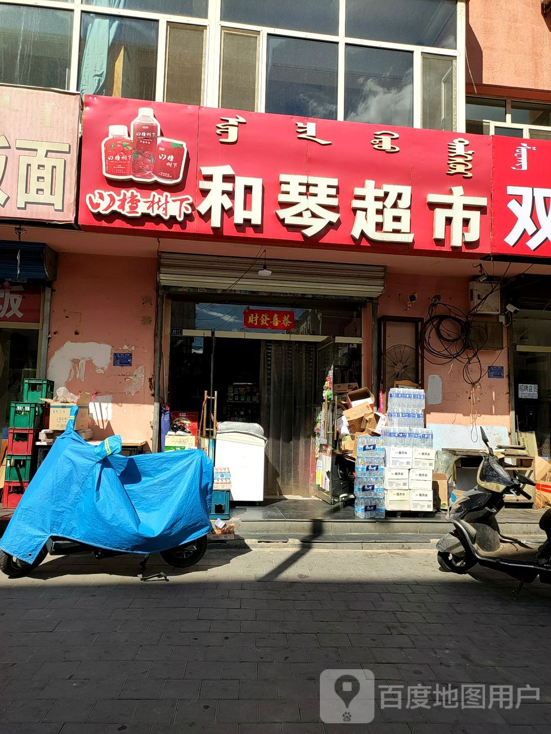 和琴超市(振兴大街店)