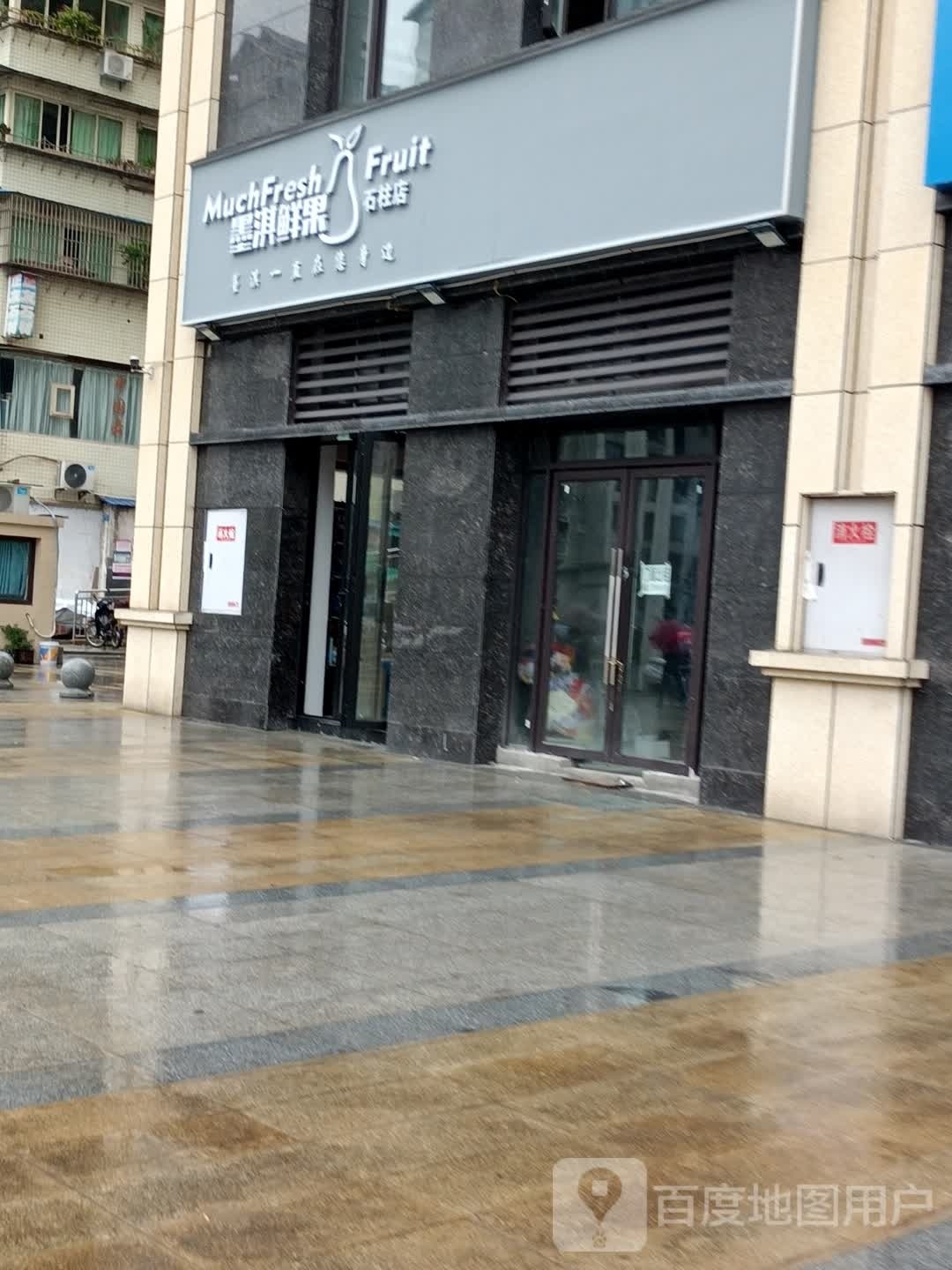 墨淇鲜国(石柱店)