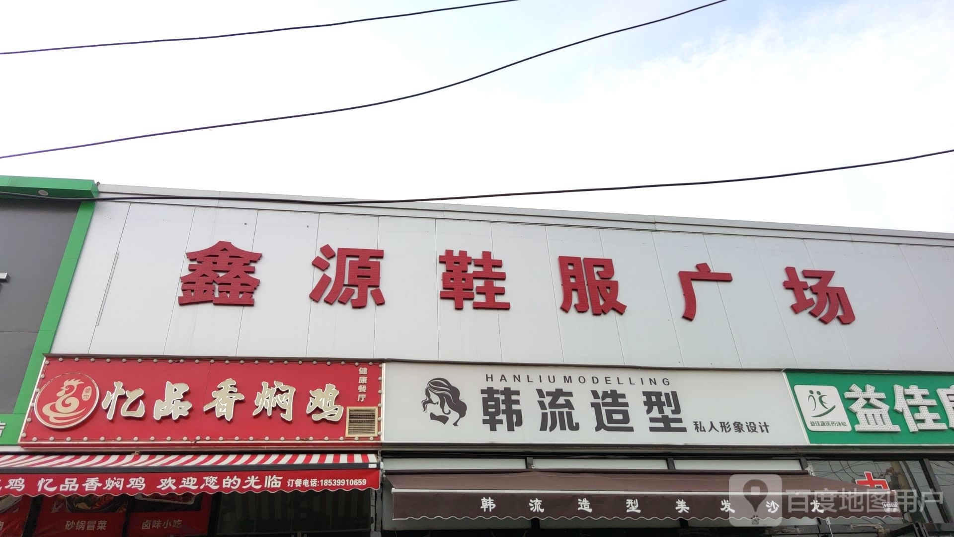 新郑市郭店镇鑫源鞋服广场