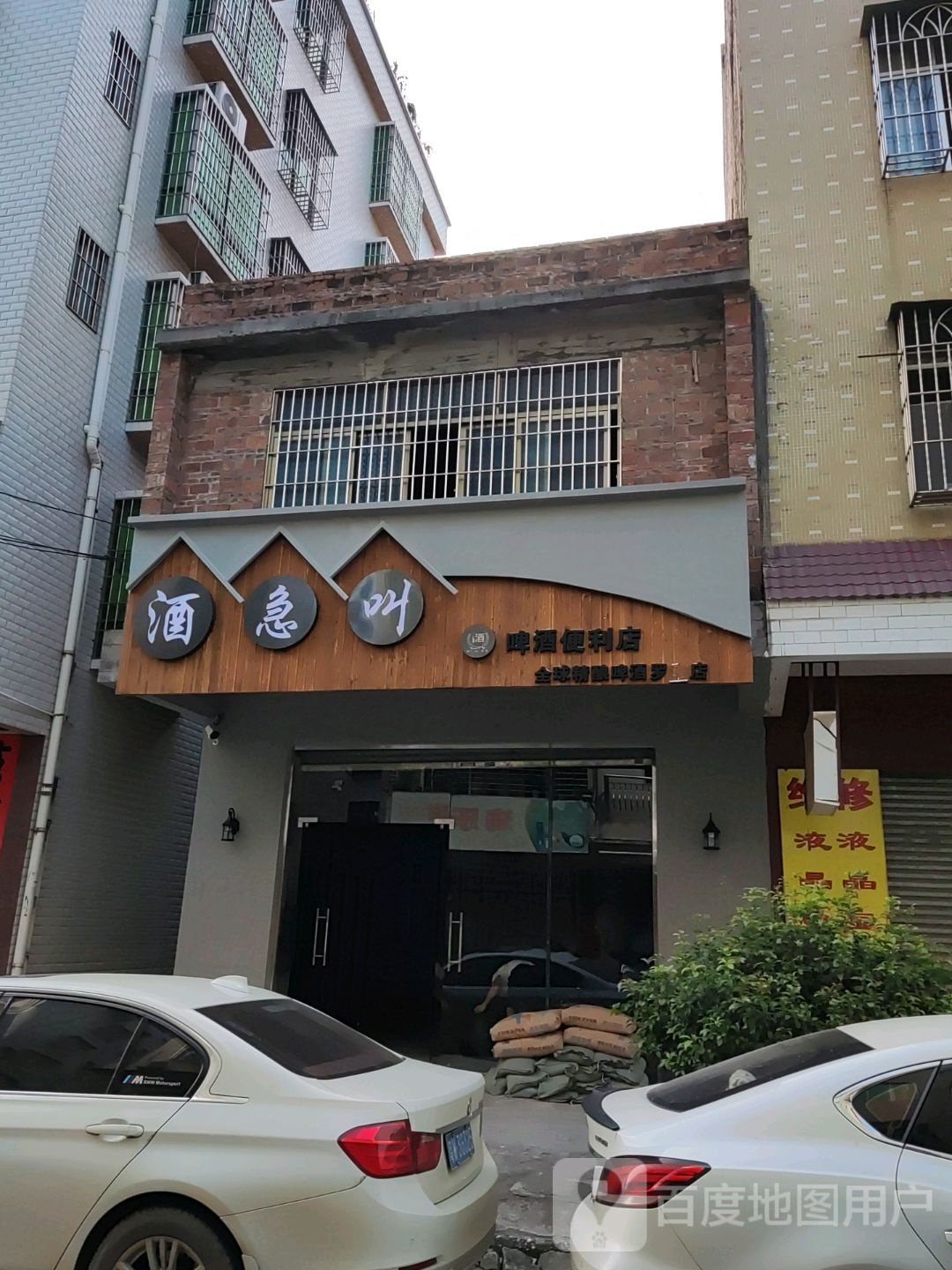 酒急叫啤酒便利店(罗定店)