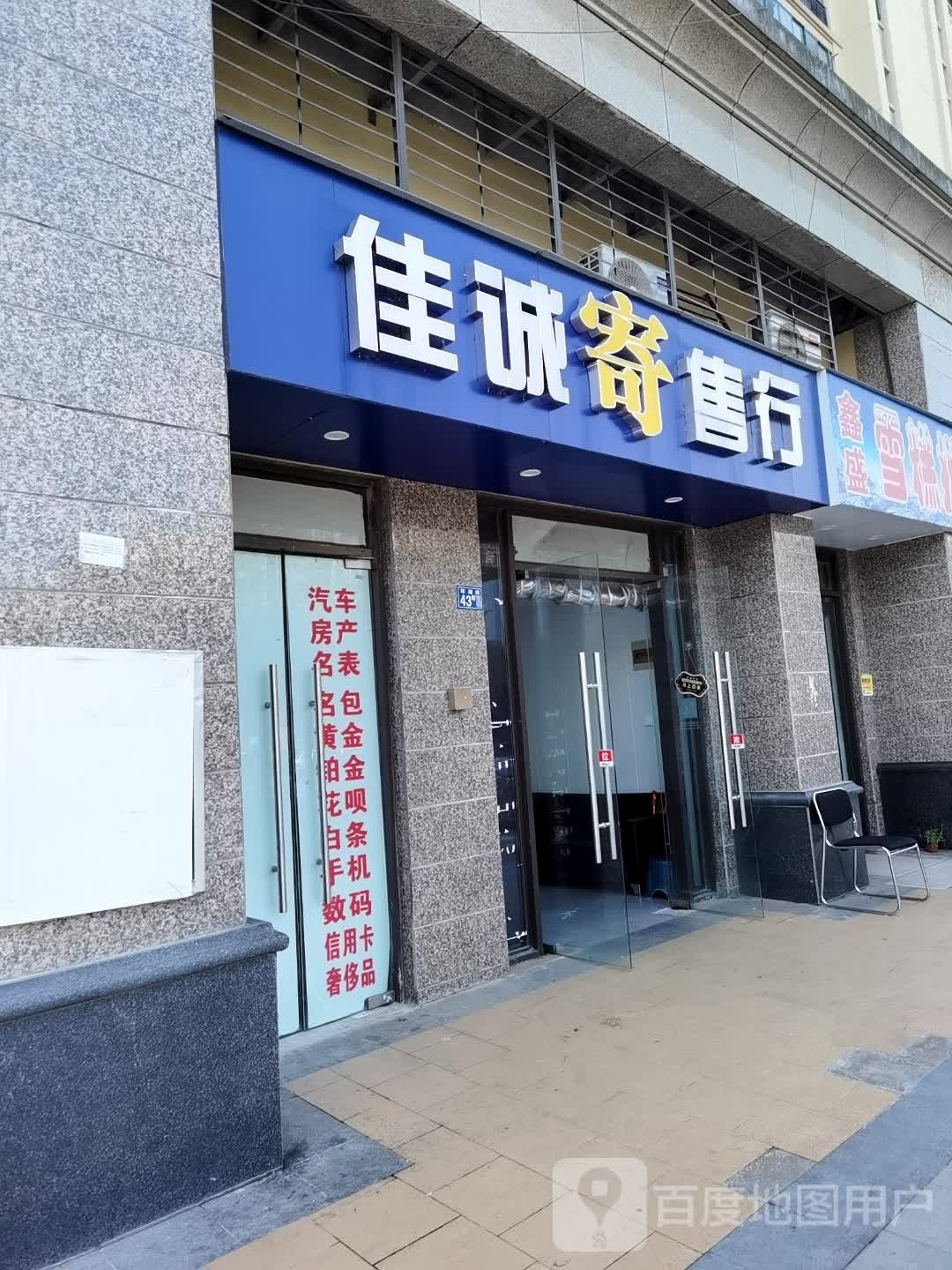 佳诚寄售行(武汉·恒大城二期店)