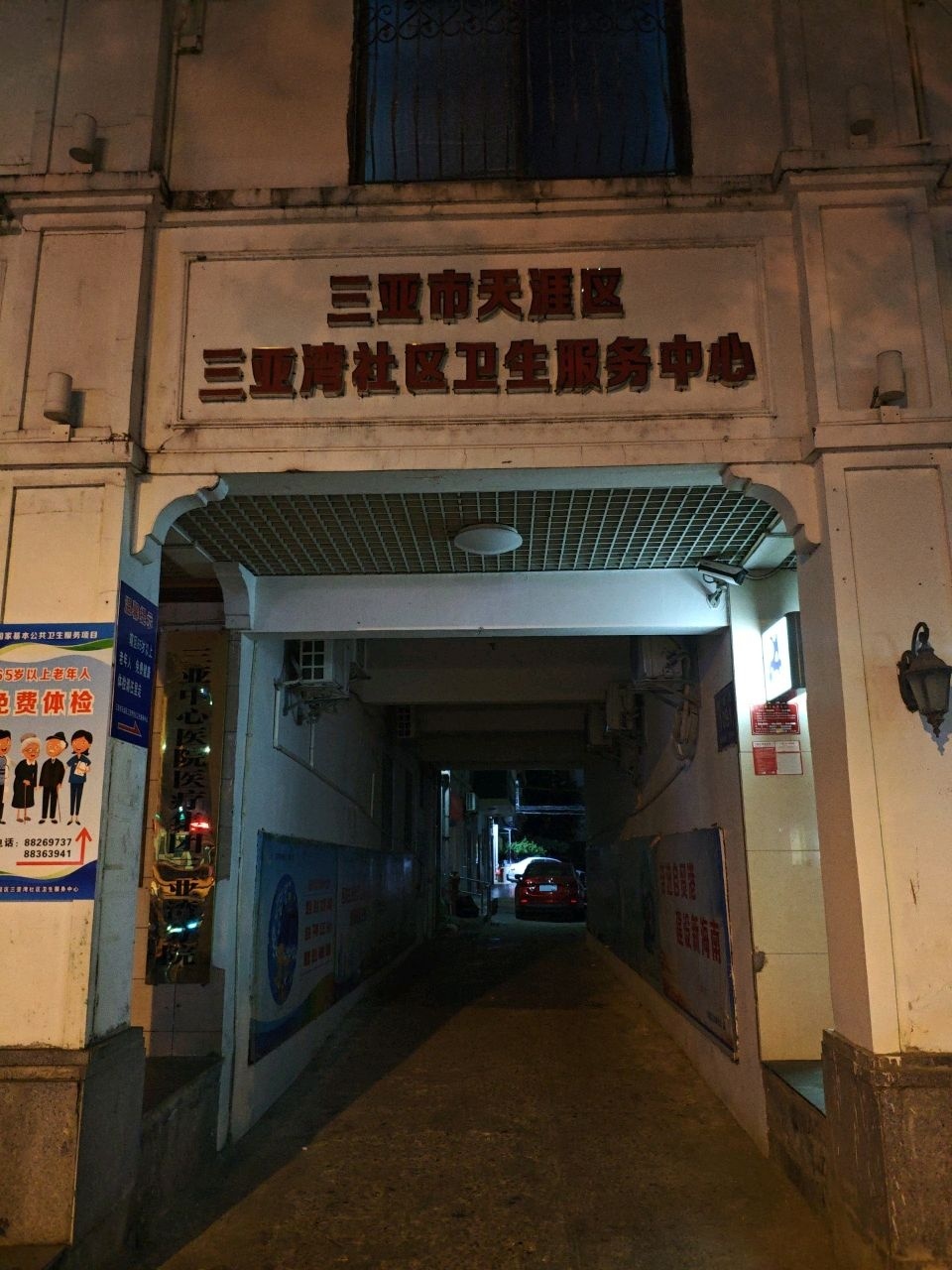 三亚市天涯区三亚湾社区卫生服务中心