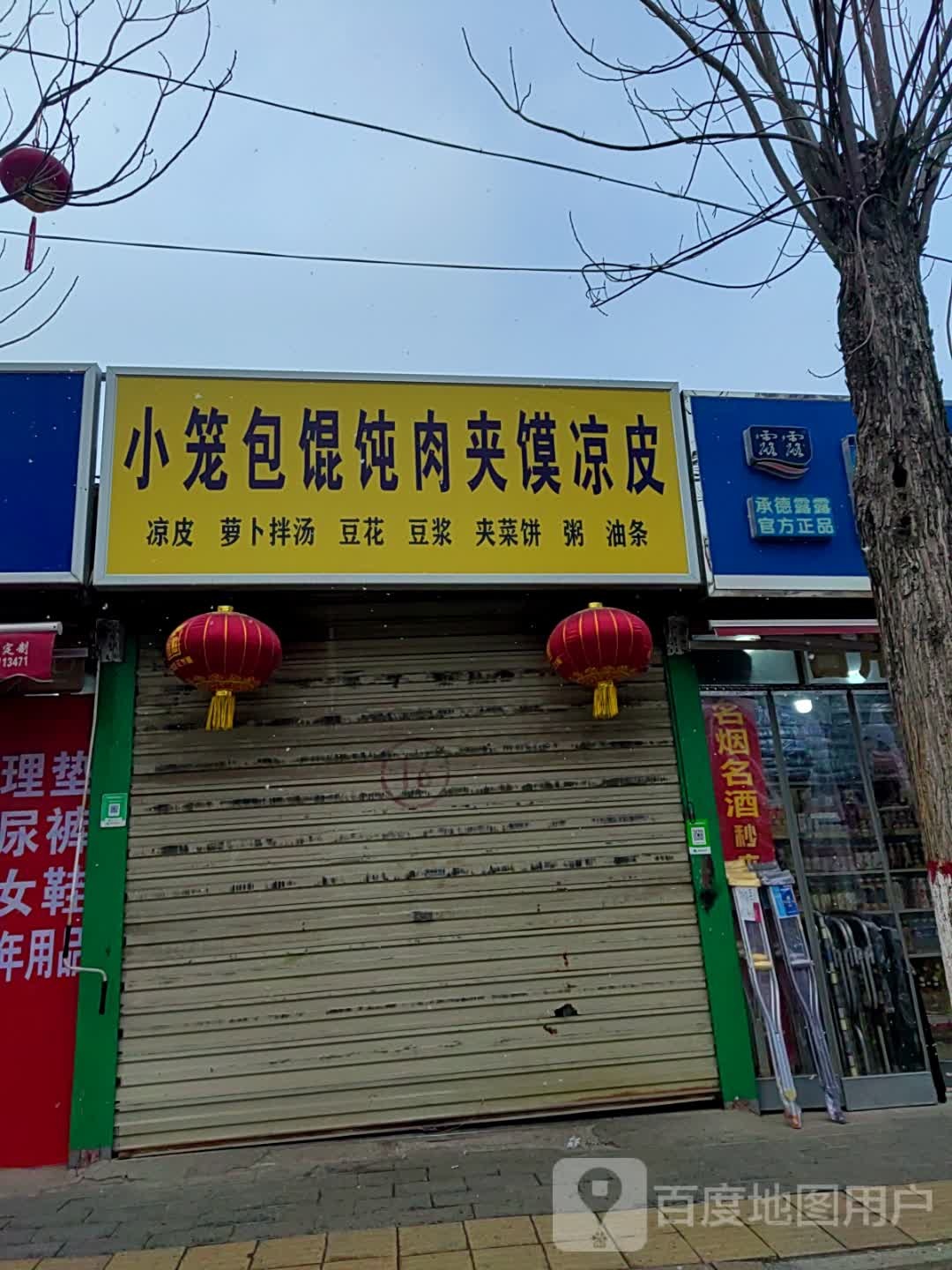 小笼包馄饨肉夹馍凉皮
