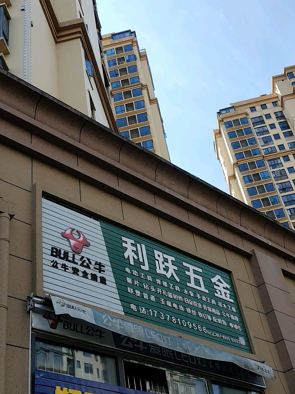 利跃五金(华颐和苑店)