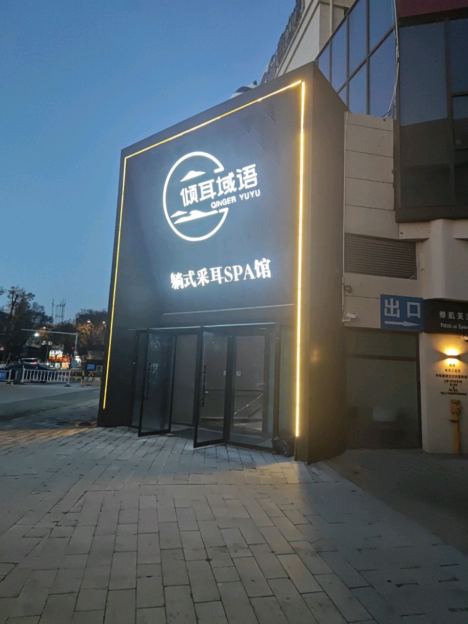 倾耳域语·谧境·躺式采耳SPA馆(桥东店)环境