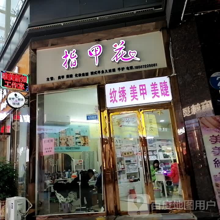 指甲花(天门CBD购物广场店)