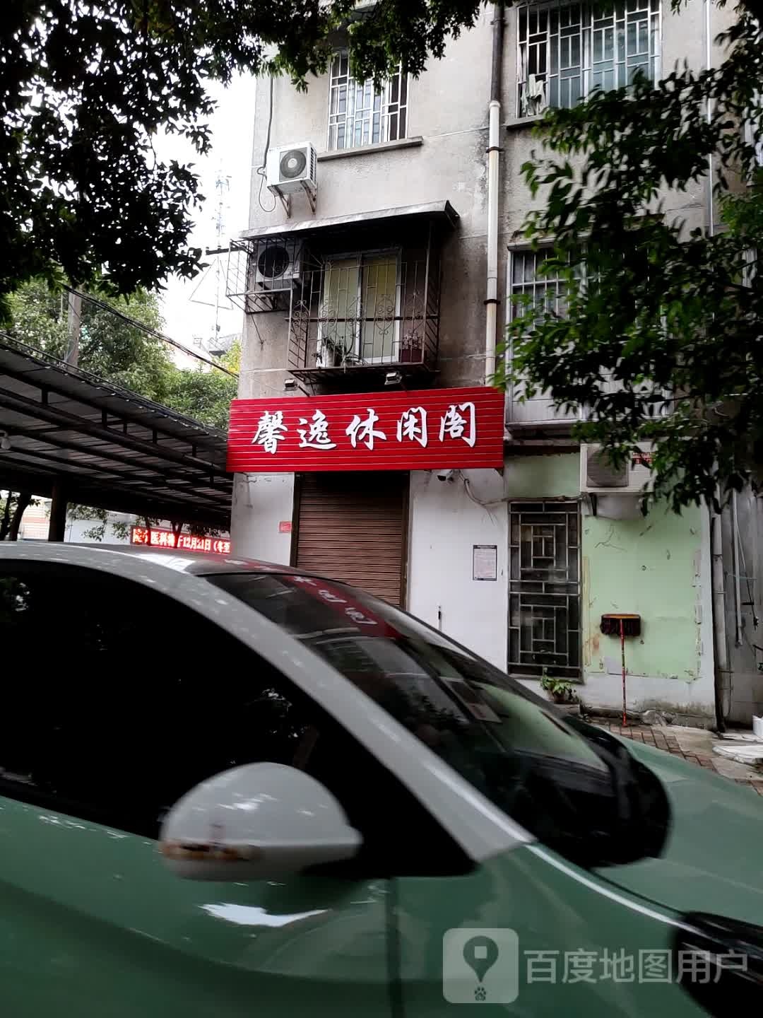 馨逸休闲阁