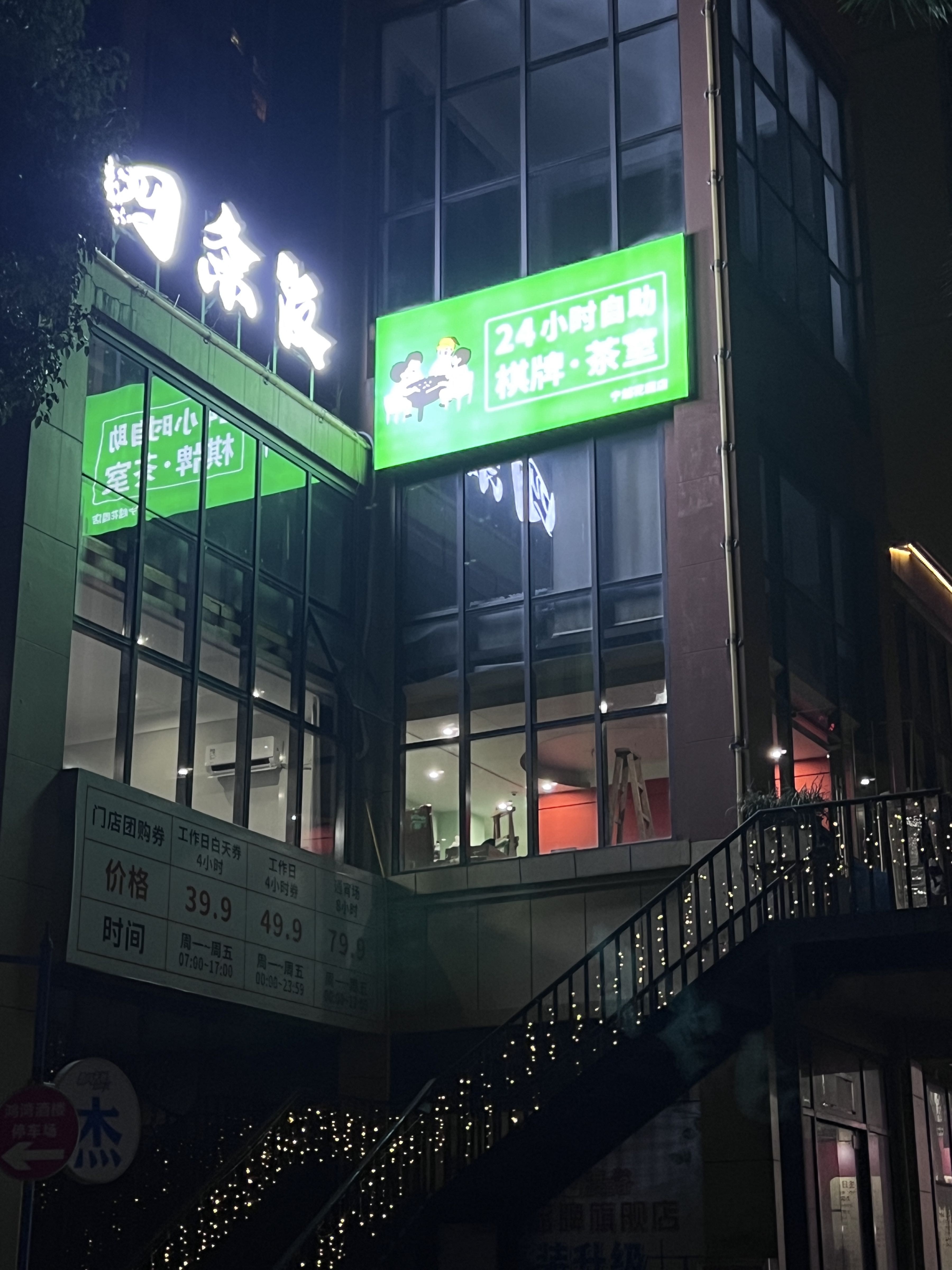 四条友24小时自助棋牌室(宁越花园店)