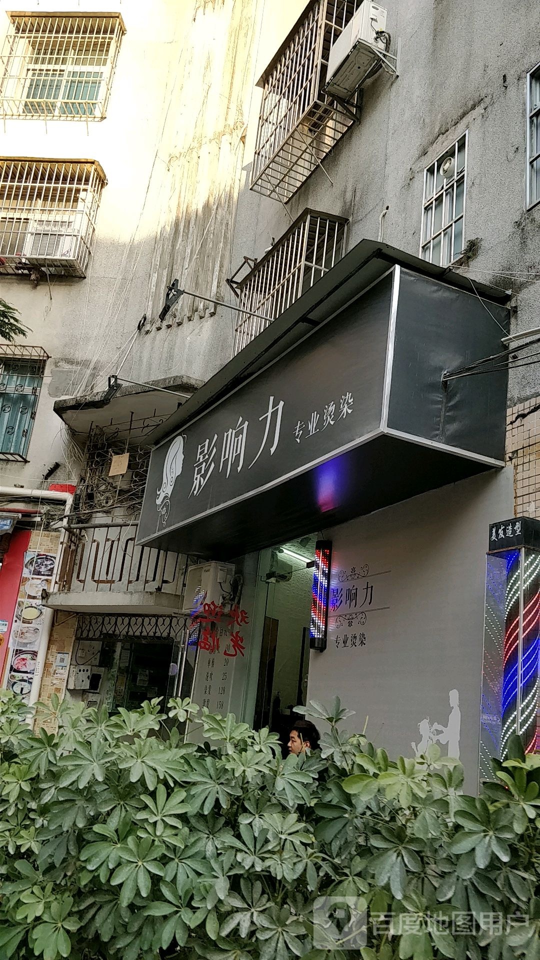 影响力专业烫染(侨岭街店)