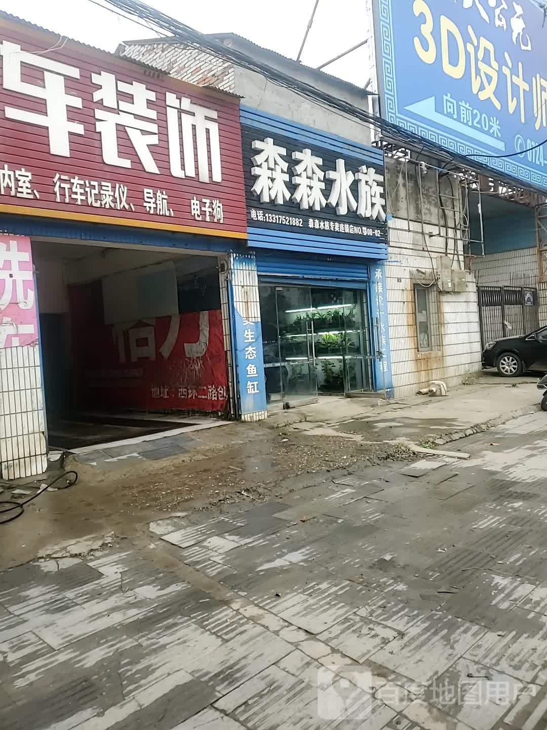 森森水族(元佑路店)