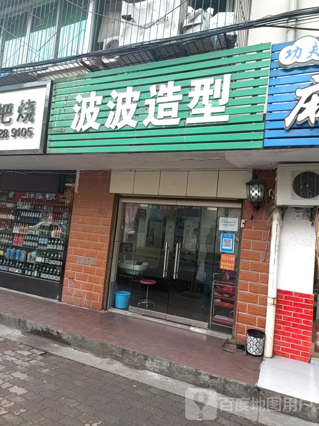 啵啵造型(苏州路店)