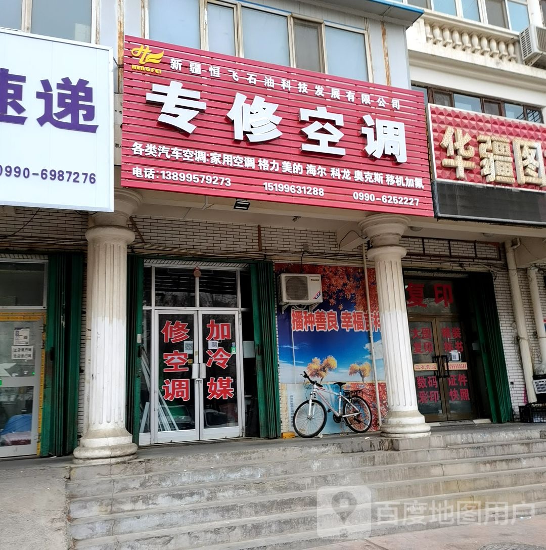 新疆恒飞石油科技发展有限公司