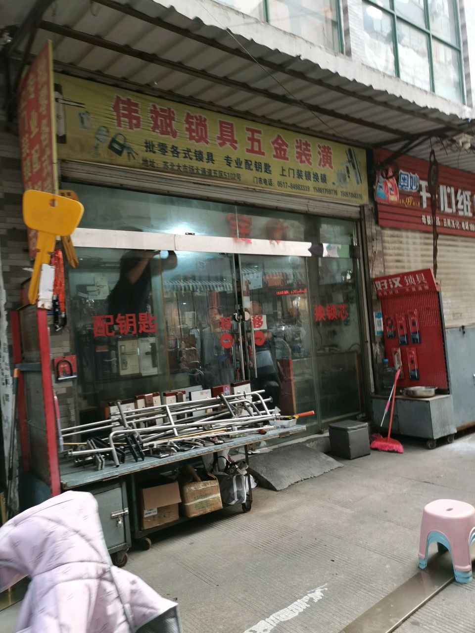 伟斌锁具五金装潢