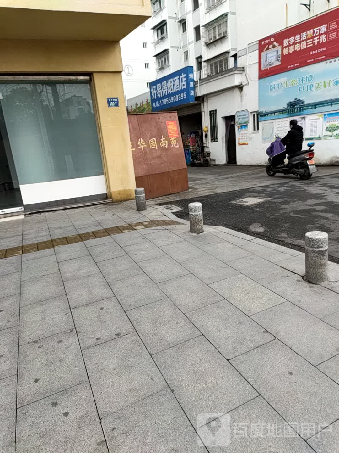 好易得烟酒店