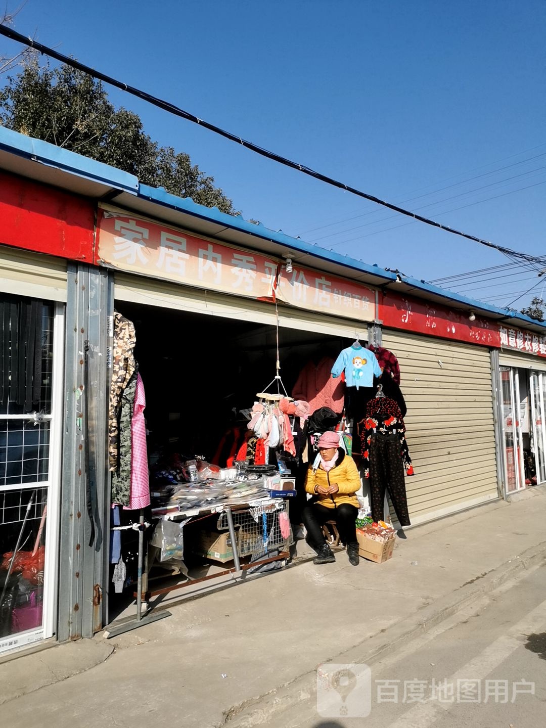 家居内秀平价店针织百货