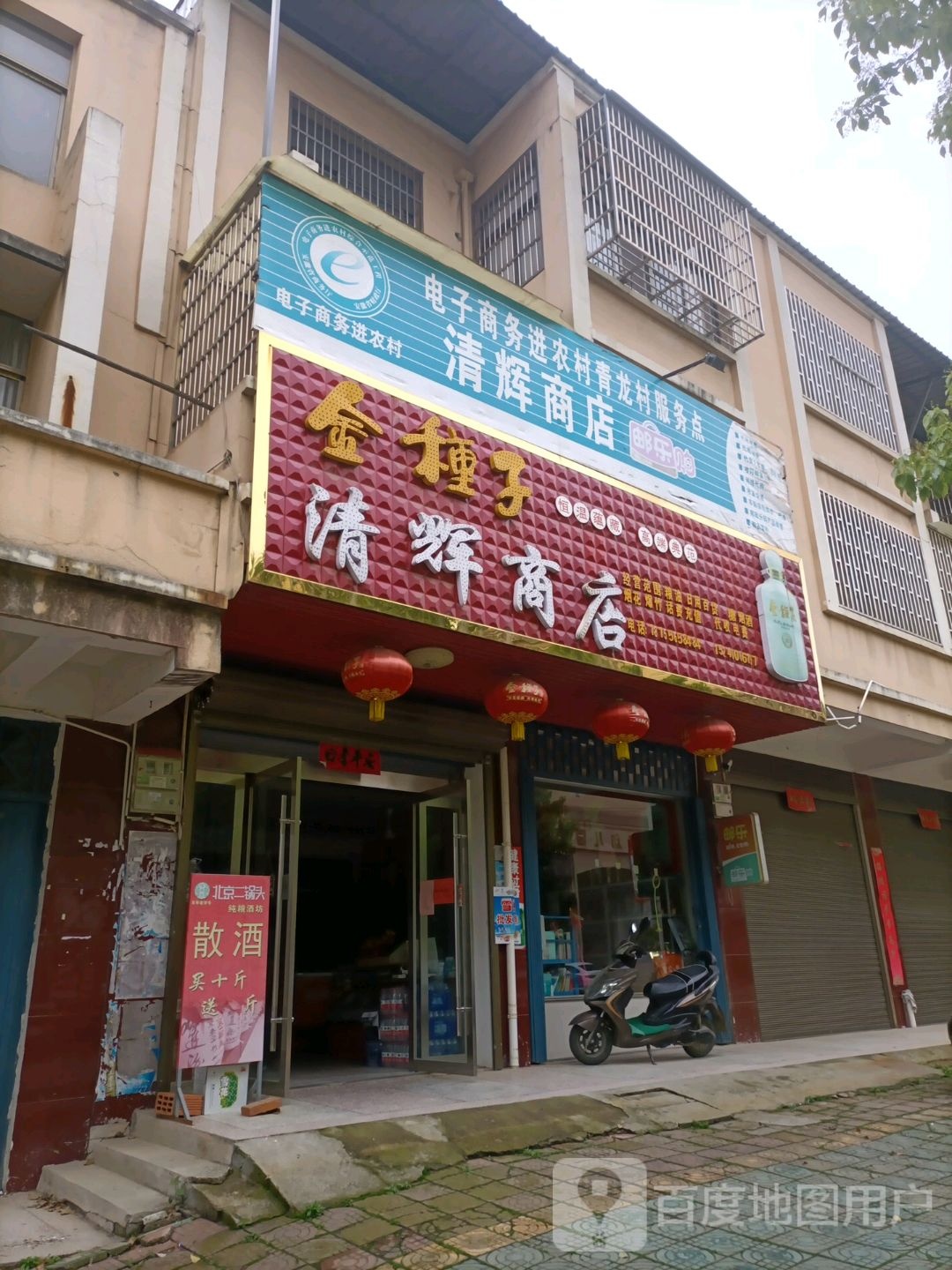 清慧商店