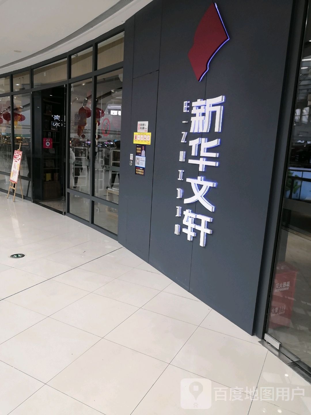 新华文斩轩(万达店)