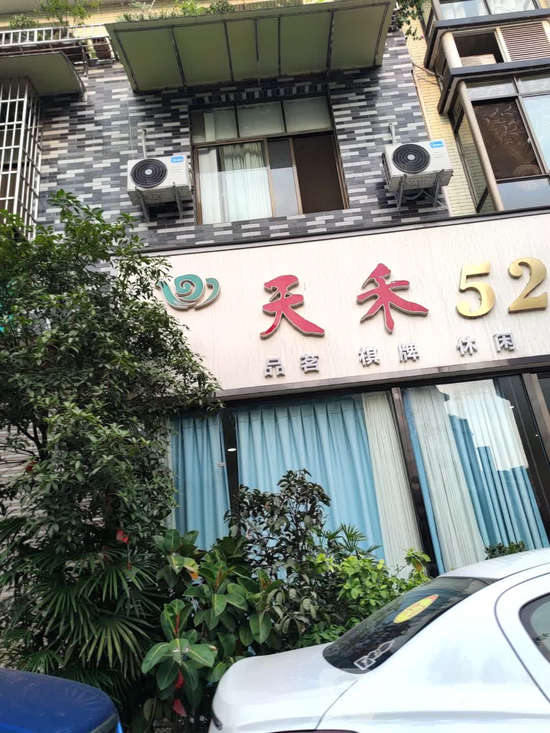 天禾528(淮安路店)