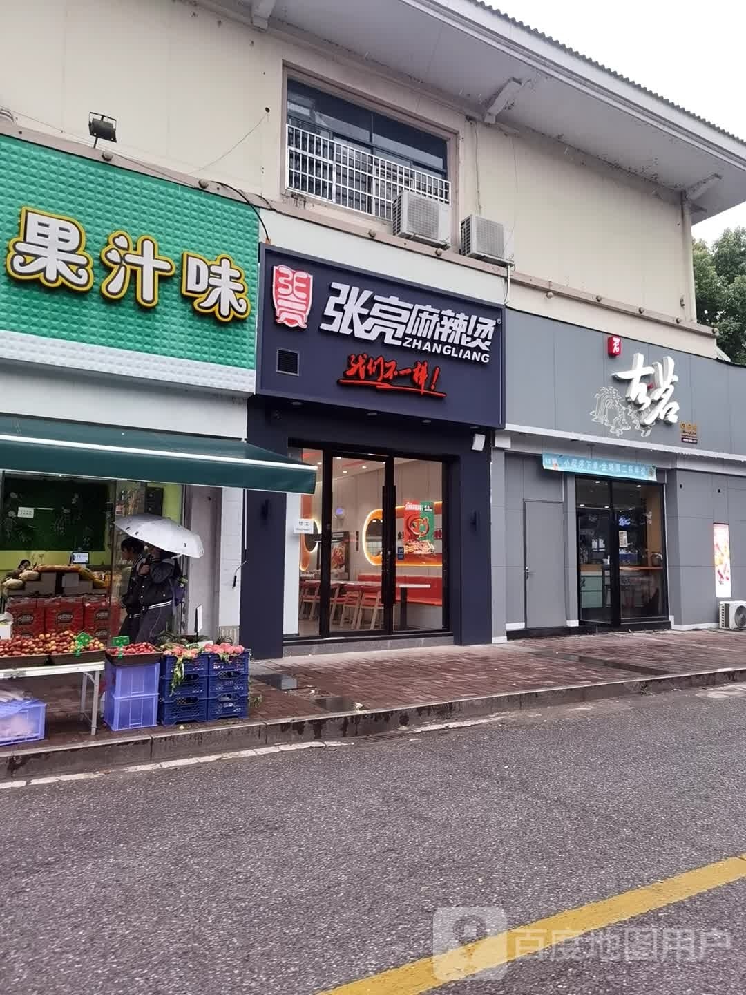 张亮麻辣烫(第一街店)