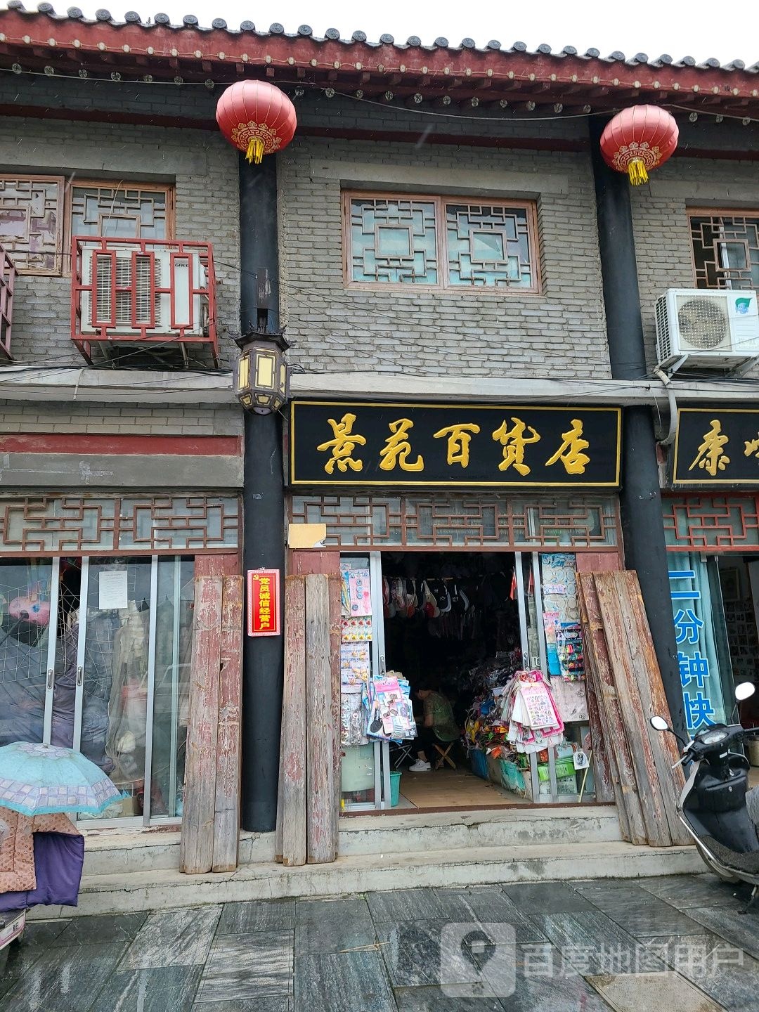 社旗县景苑百货店