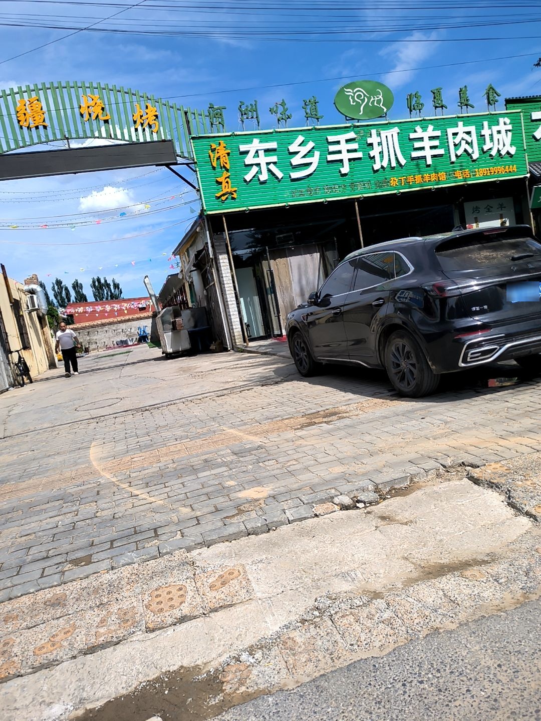 东乡羊肉城