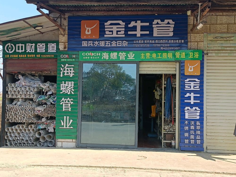国兵水暖五金日杂