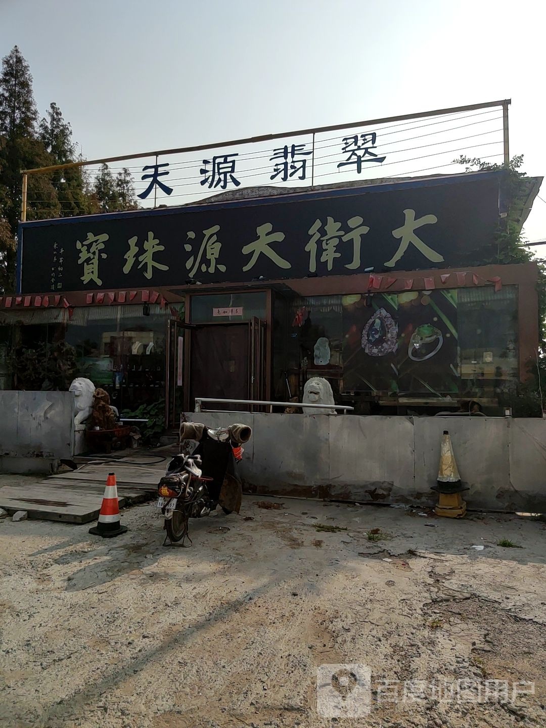 大卫天源珠宝