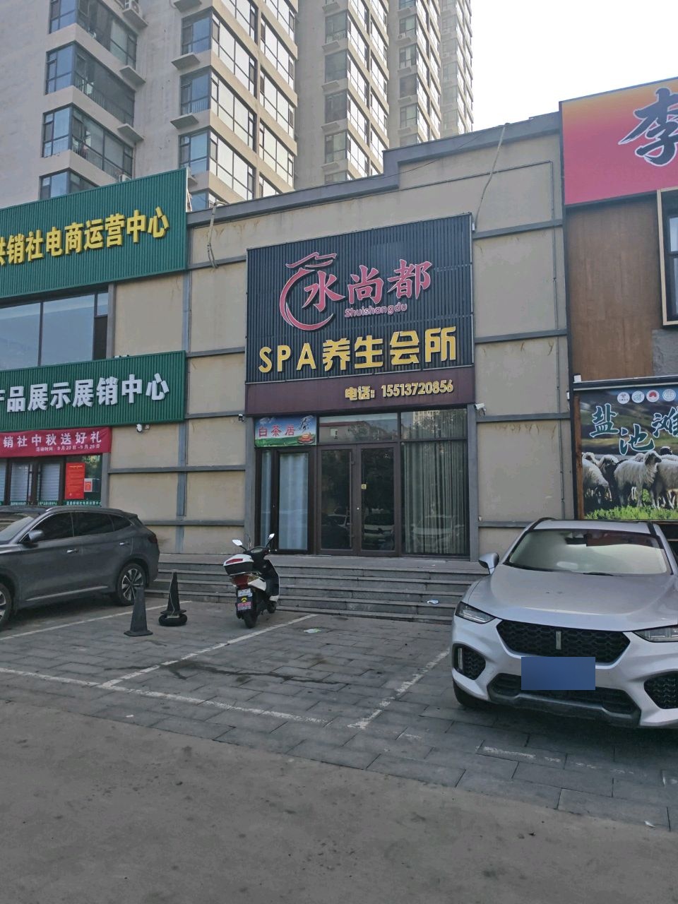 水尚都SPA养生会所(盂县富康苑小区店)环境