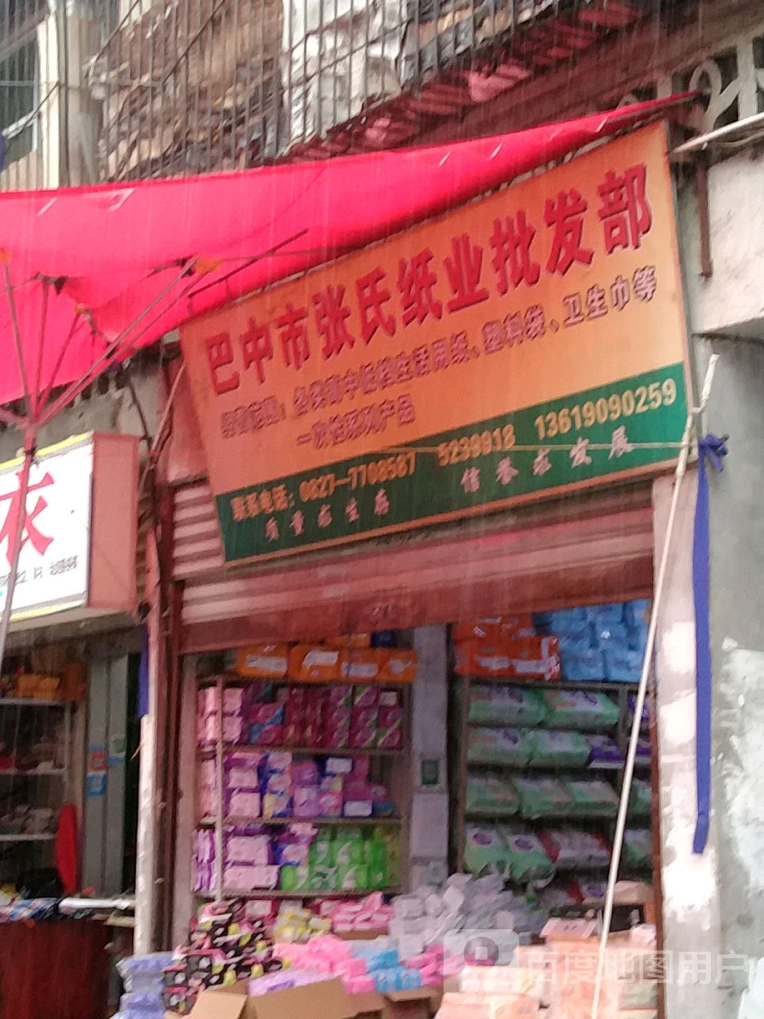 巴中市张氏纸业批发部