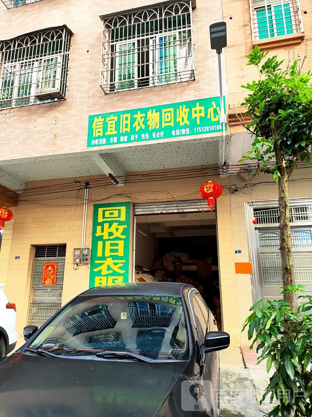 信宜旧衣物回收中心