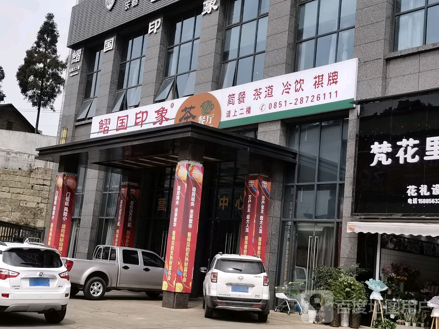 鰼国印象茶餐厅