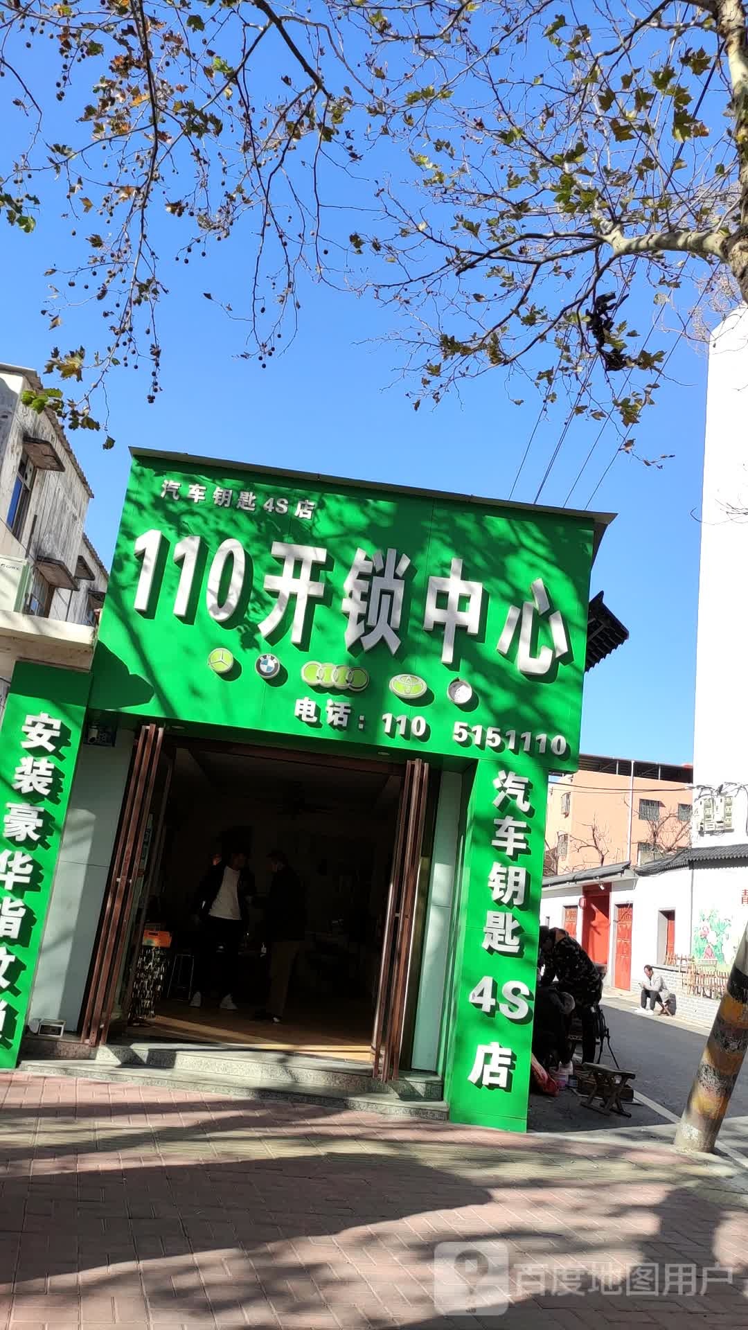 110开锁中心(郏县店)