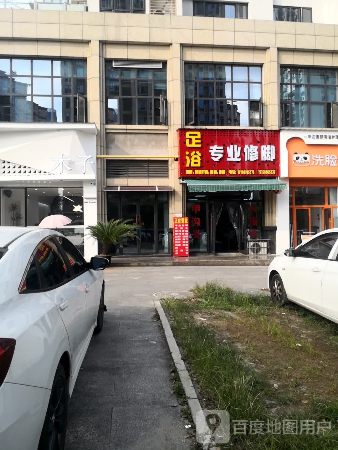 足浴专业修脚(旌阳壹号店)