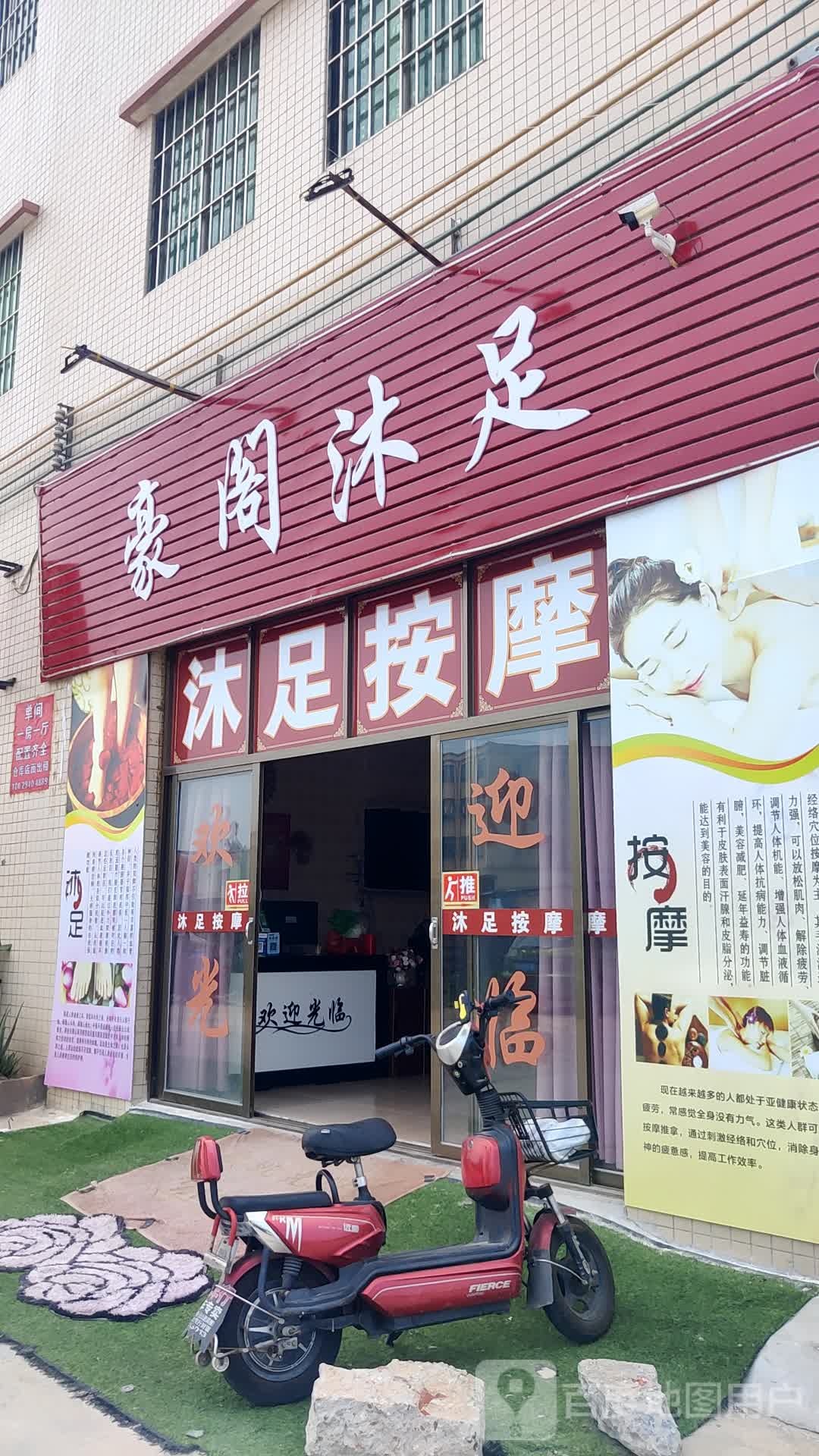 豪阁沐足