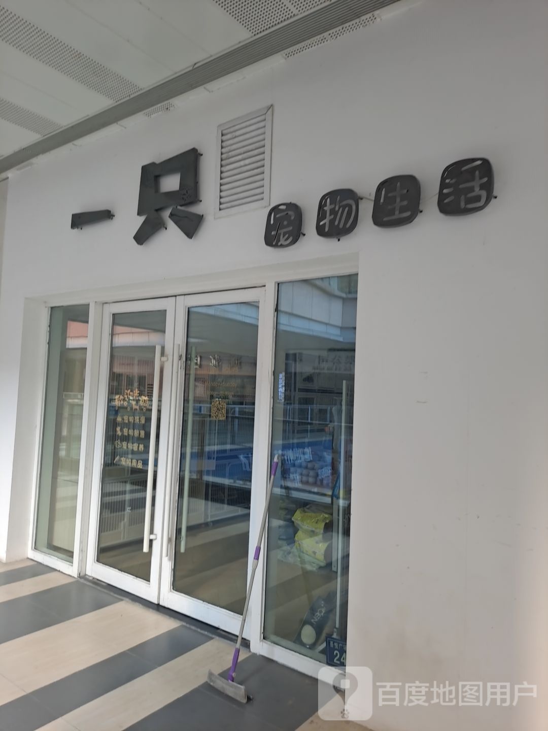 一只宠物生活馆(桐乡新城吾悦广场店)