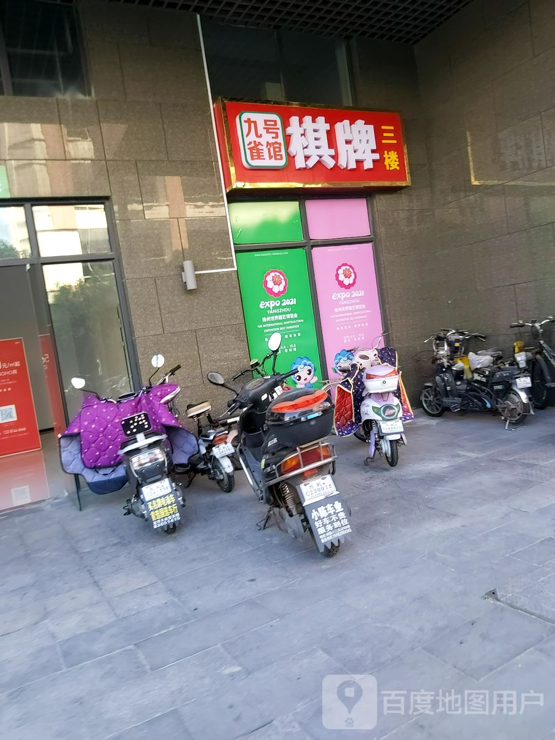 九号村雀馆(宝能店)